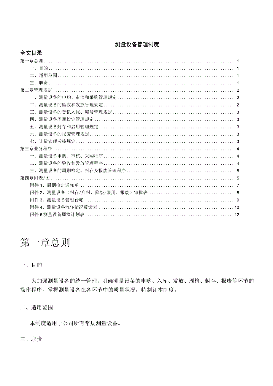 测量设备管理制度明确测量设备的各项管理与操作程序.docx_第1页