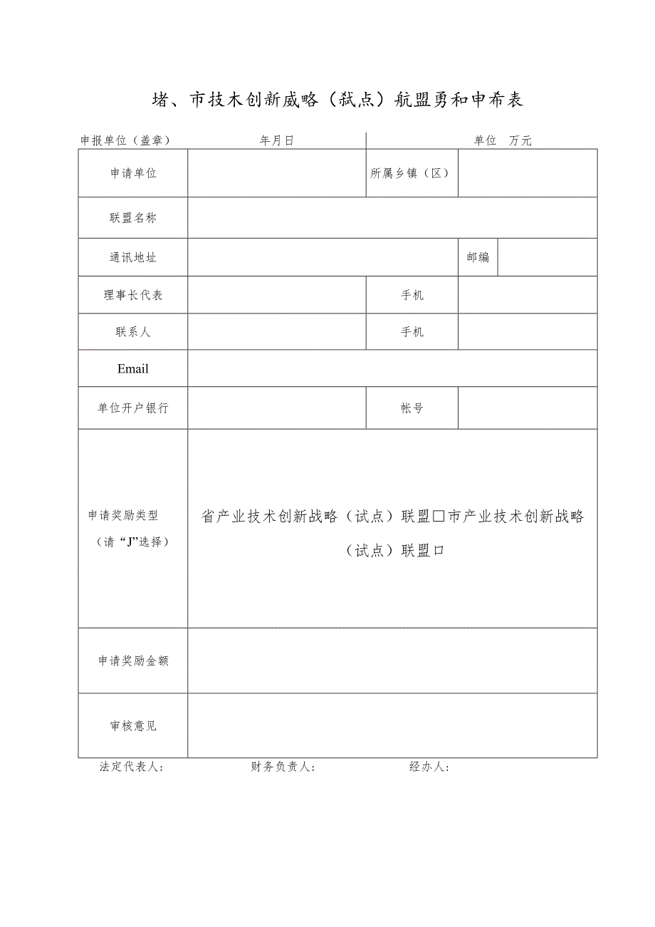 省、市技术创新战略（试点）联盟奖补申请表档.docx_第1页