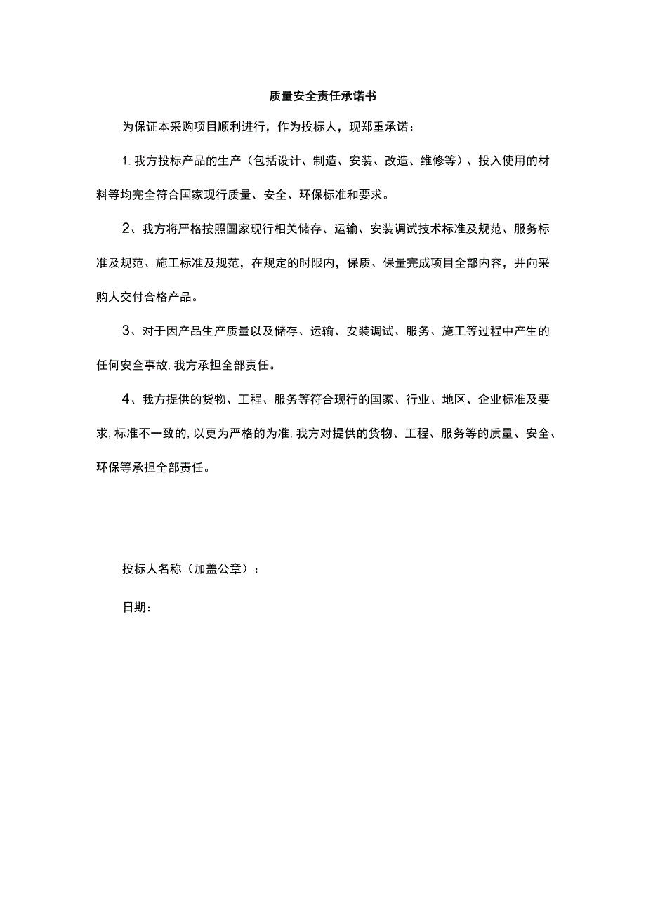 质量安全责任承诺书.docx_第1页