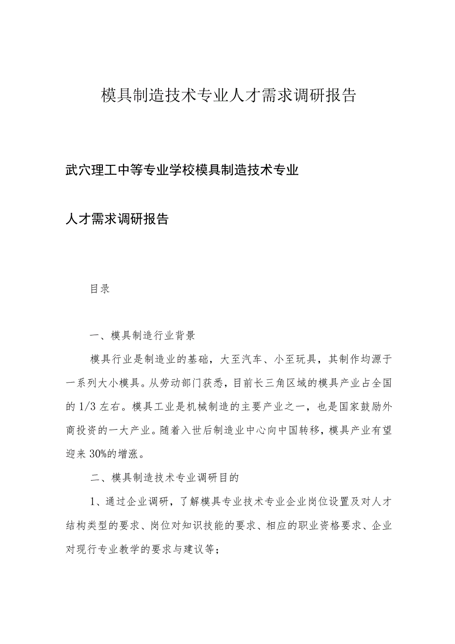 模具制造技术专业人才需求调研报告.docx_第1页