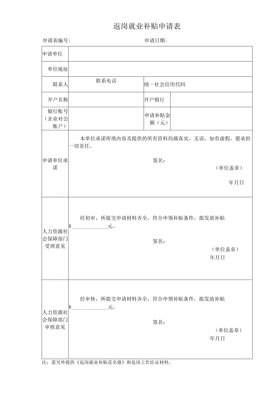 返岗就业补贴申请表.docx_第1页