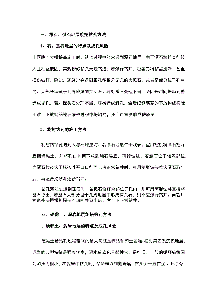 旋挖钻孔灌注桩在不同地层条件的钻孔方法.docx_第3页