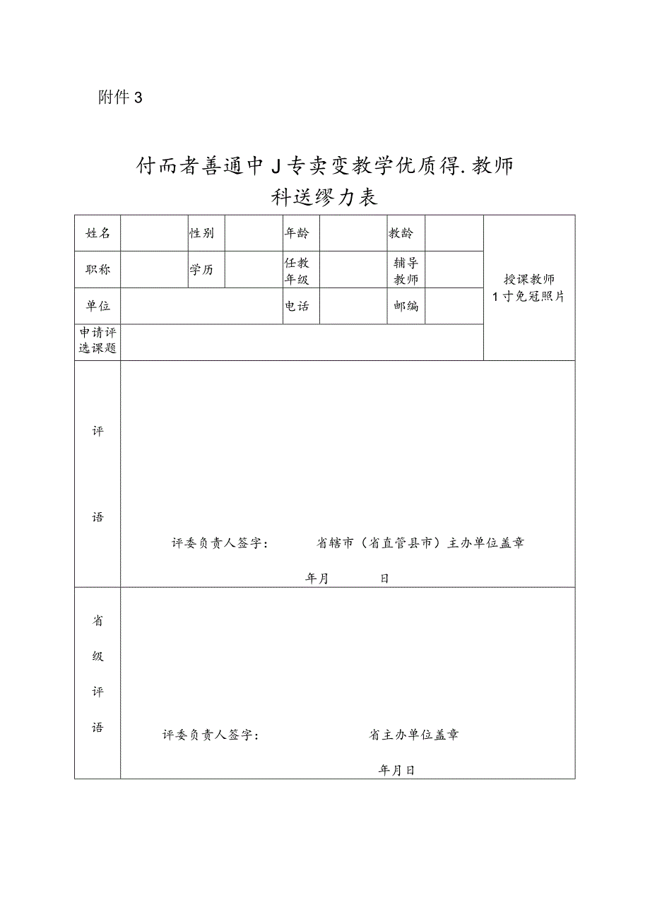 河南省普通中小学实验教学优质课评选教师登记表.docx_第1页