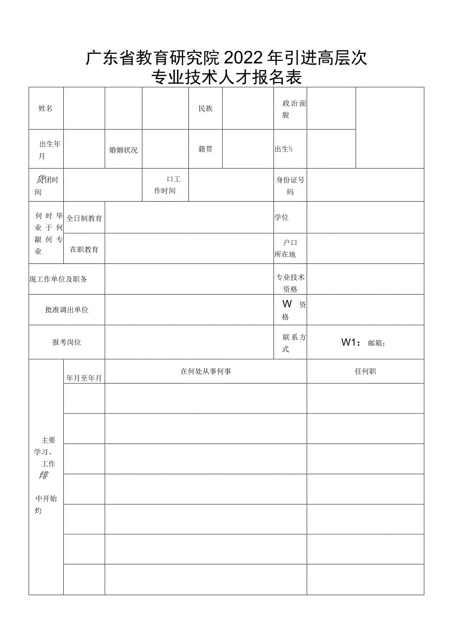 广东省教育研究院2022年引进高层次专业技术人才报名表.docx_第1页