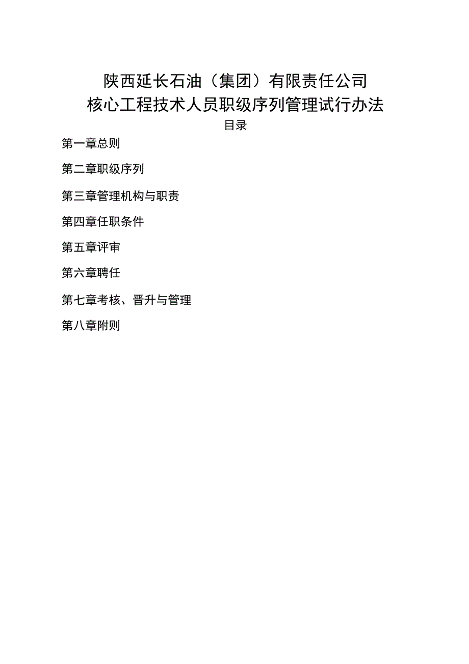 核心工程技术职级序列管理办法(印发定稿).docx_第1页