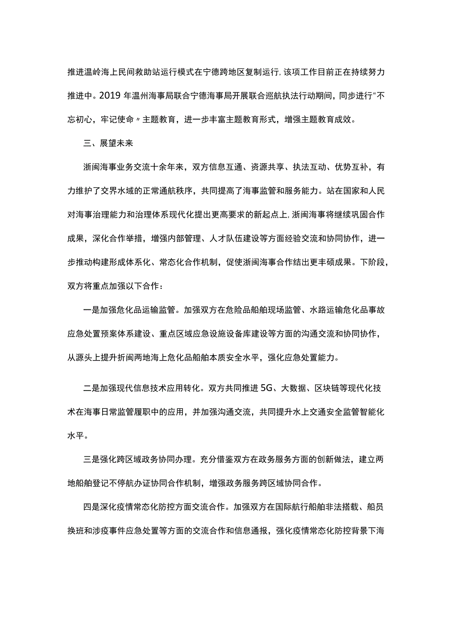 浙闽海事业务交流合作主要做法及未来展望.docx_第3页