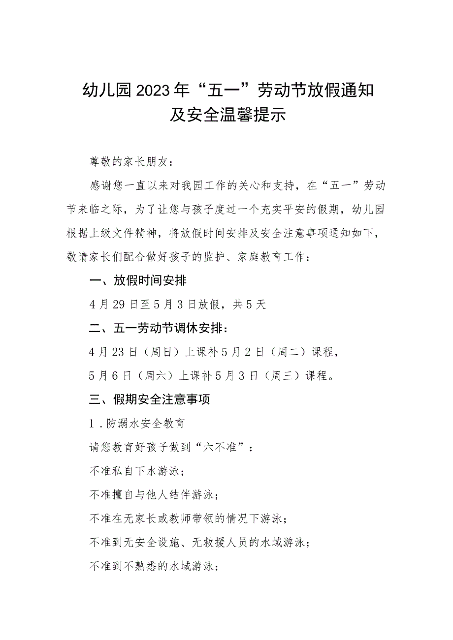 幼儿园2023年 “五一”劳动节放假通知及安全温馨提示五篇.docx_第1页