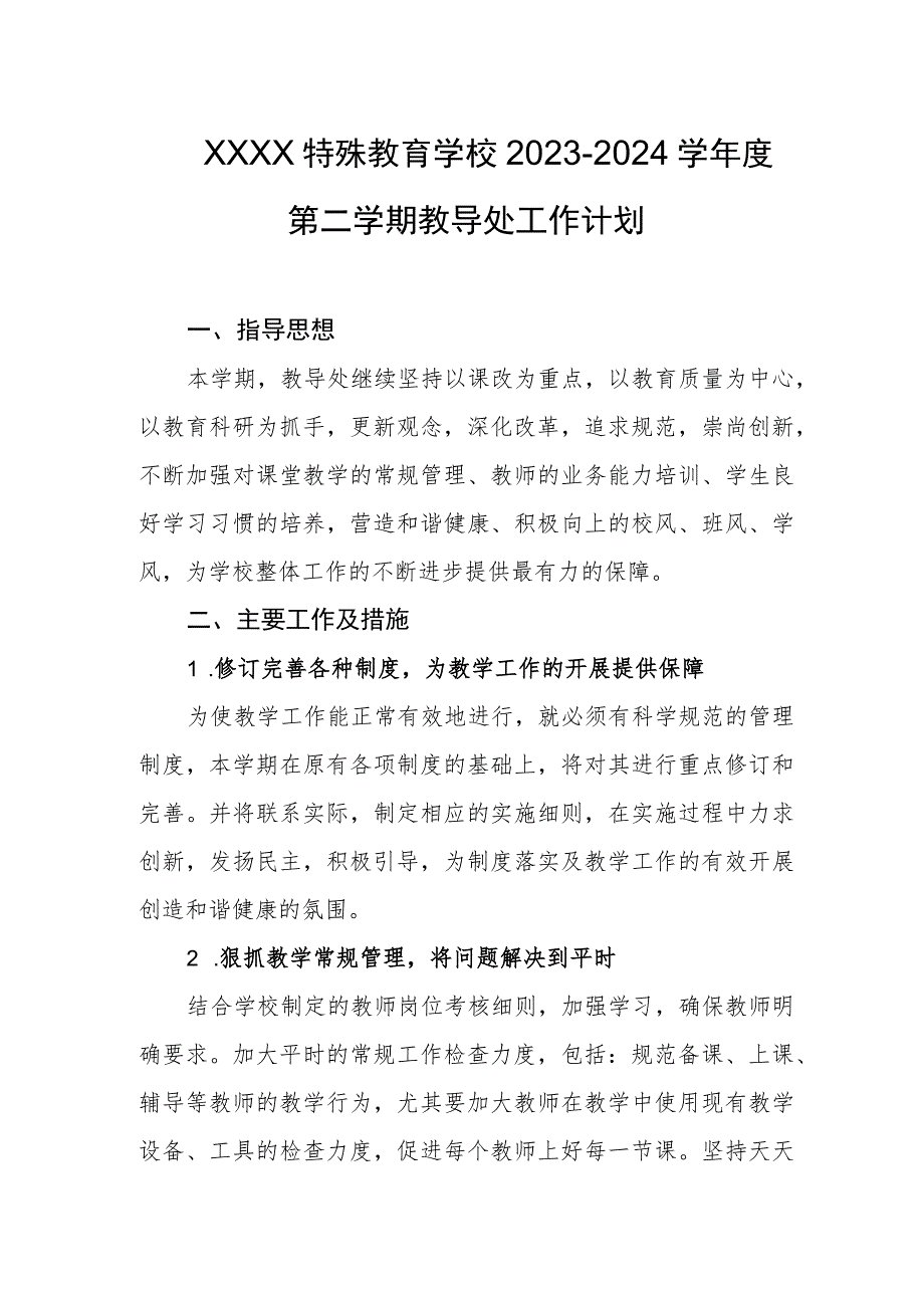 特殊教育学校2023-2024学年度第二学期教导处工作计划.docx_第1页