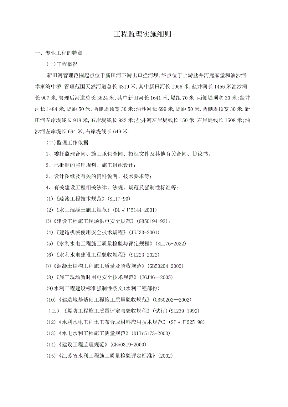 河道整治工程监理实施细则[详细].docx_第3页