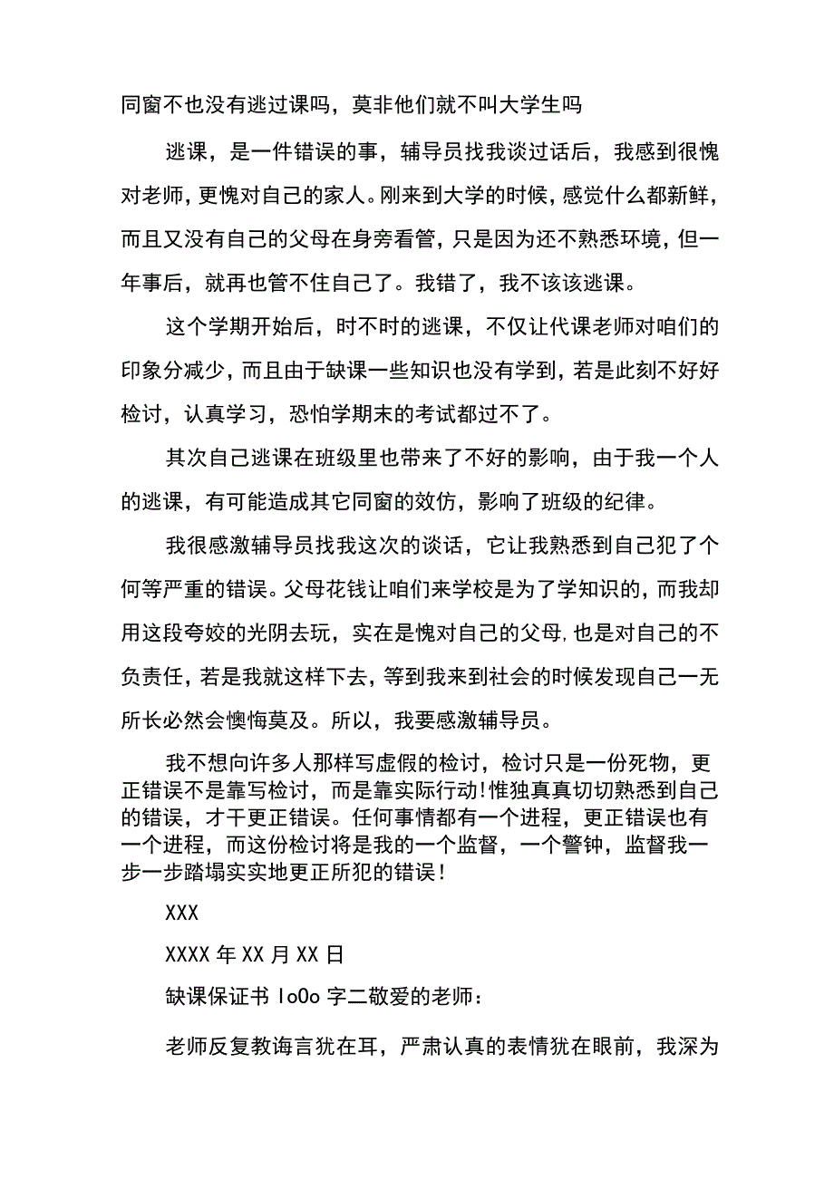 缺课保证书1000字.docx_第2页