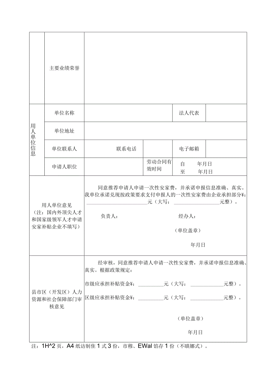 长春市人才住房保障支持项目申报审批表.docx_第2页