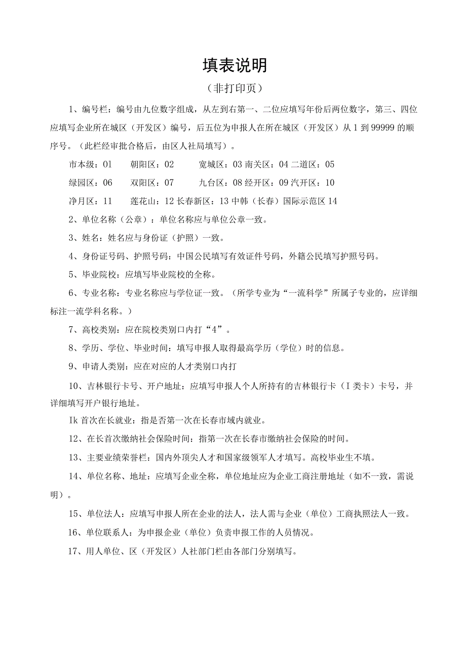 长春市人才住房保障支持项目申报审批表.docx_第3页