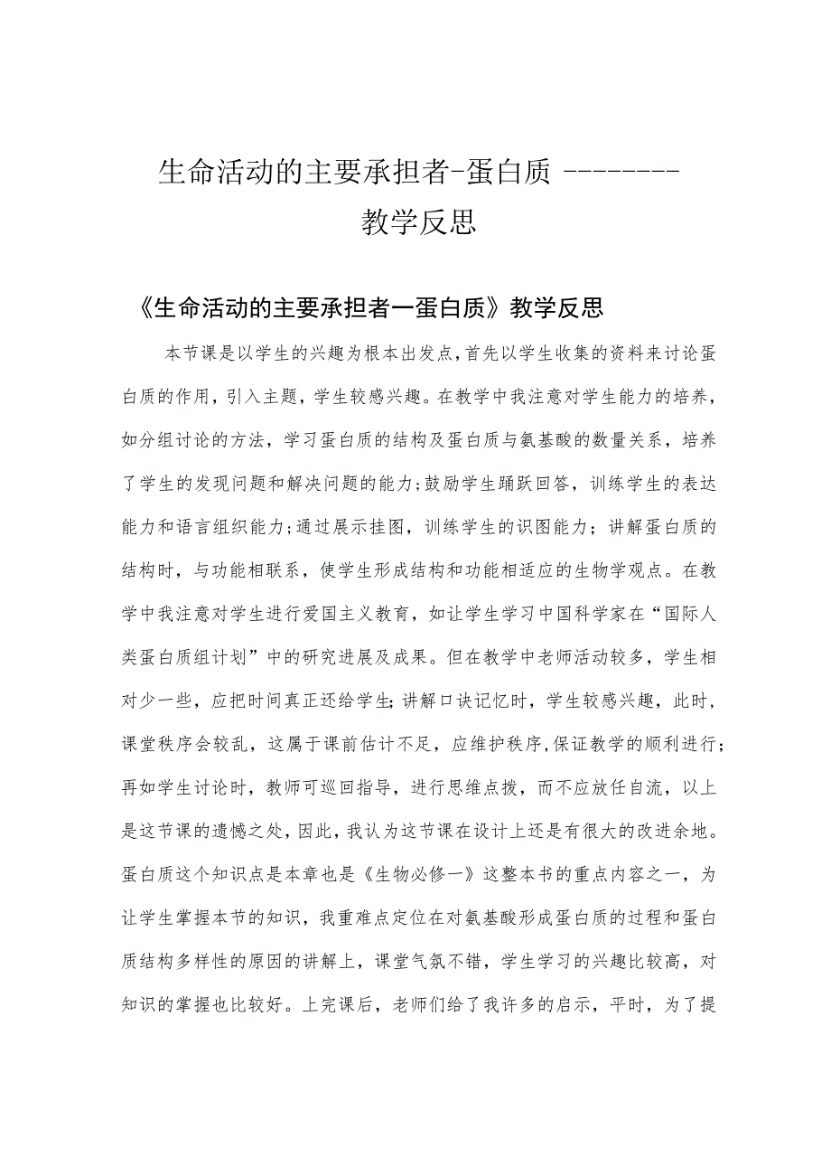 生命活动的主要承担者-蛋白质————教学反思.docx_第1页