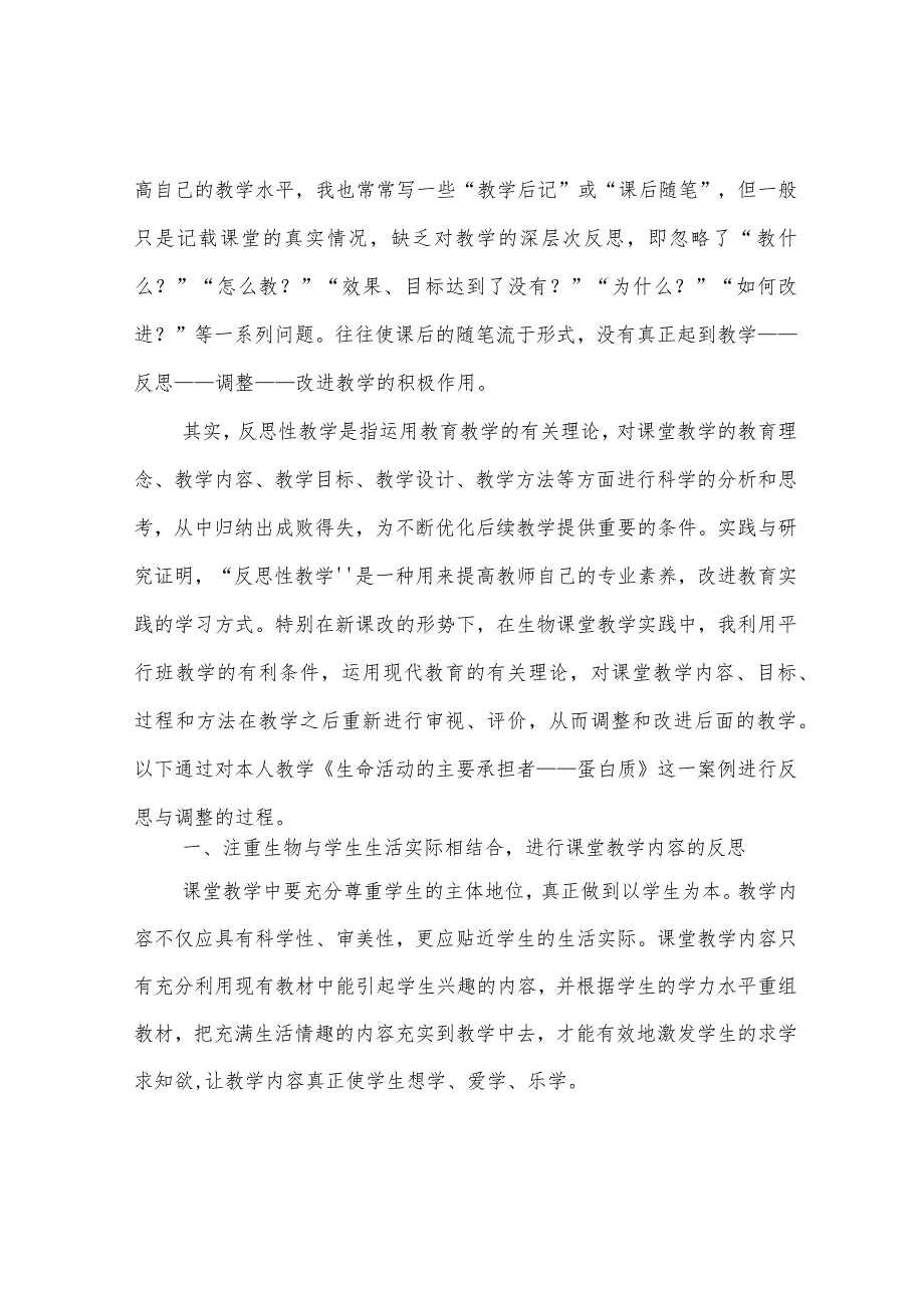 生命活动的主要承担者-蛋白质————教学反思.docx_第2页