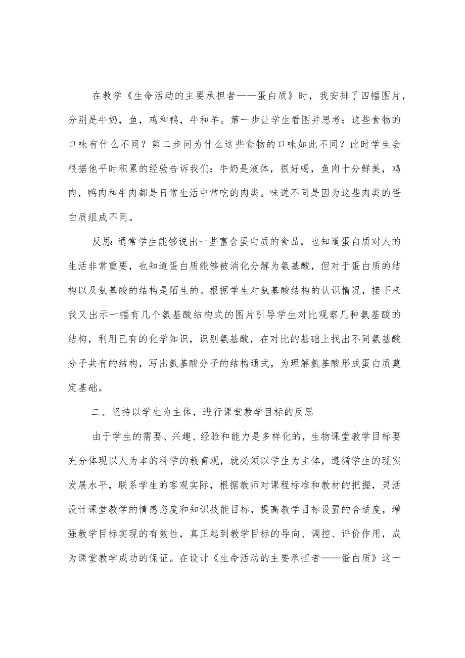 生命活动的主要承担者-蛋白质————教学反思.docx_第3页