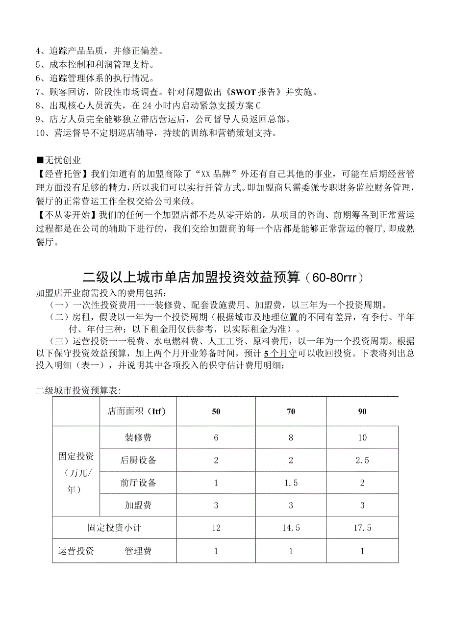 餐饮加盟方案.docx_第3页