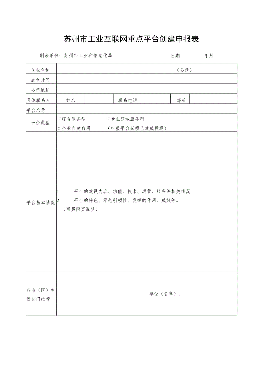 苏州市工业互联网重点平台创建申报表.docx_第1页