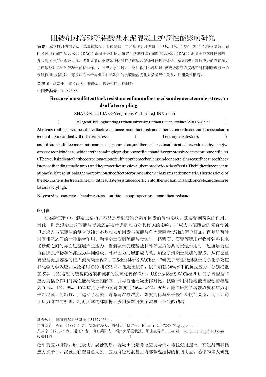 阻锈剂对海砂硫铝酸盐水泥混凝土护筋性能影响研究.docx_第1页