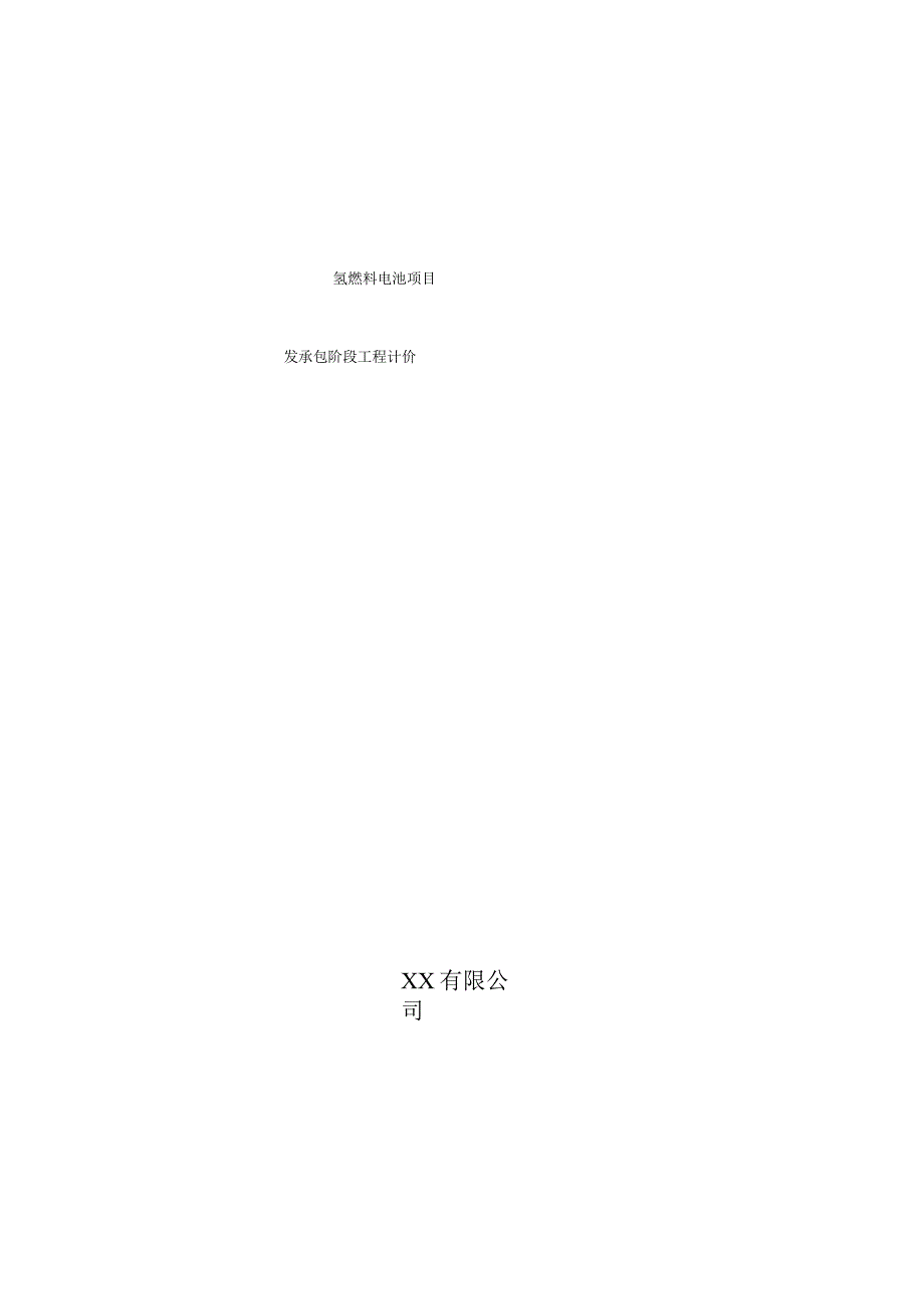 氢燃料电池项目发承包阶段工程计价.docx_第1页