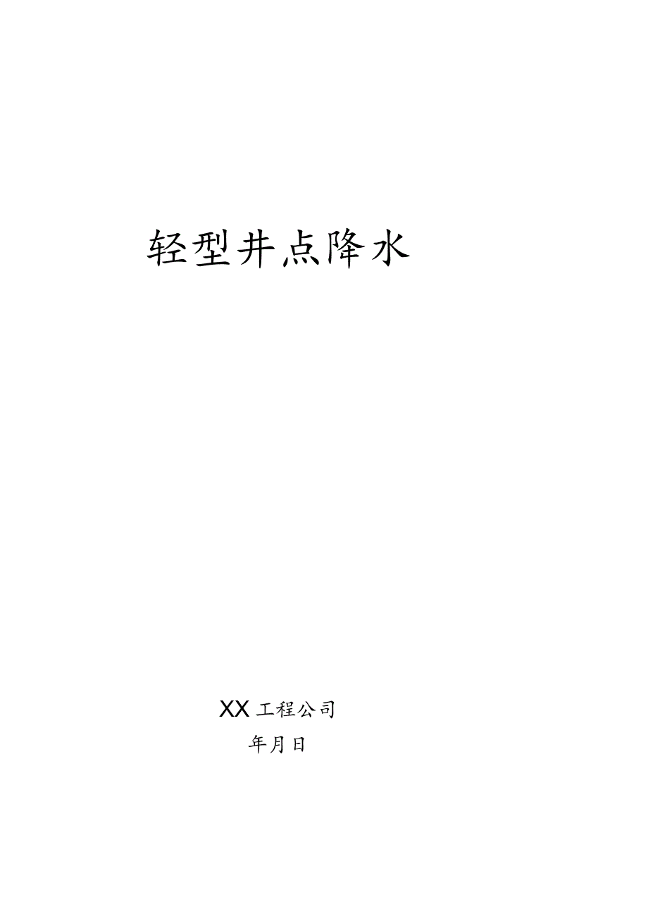 轻型井点降水方案.docx_第1页