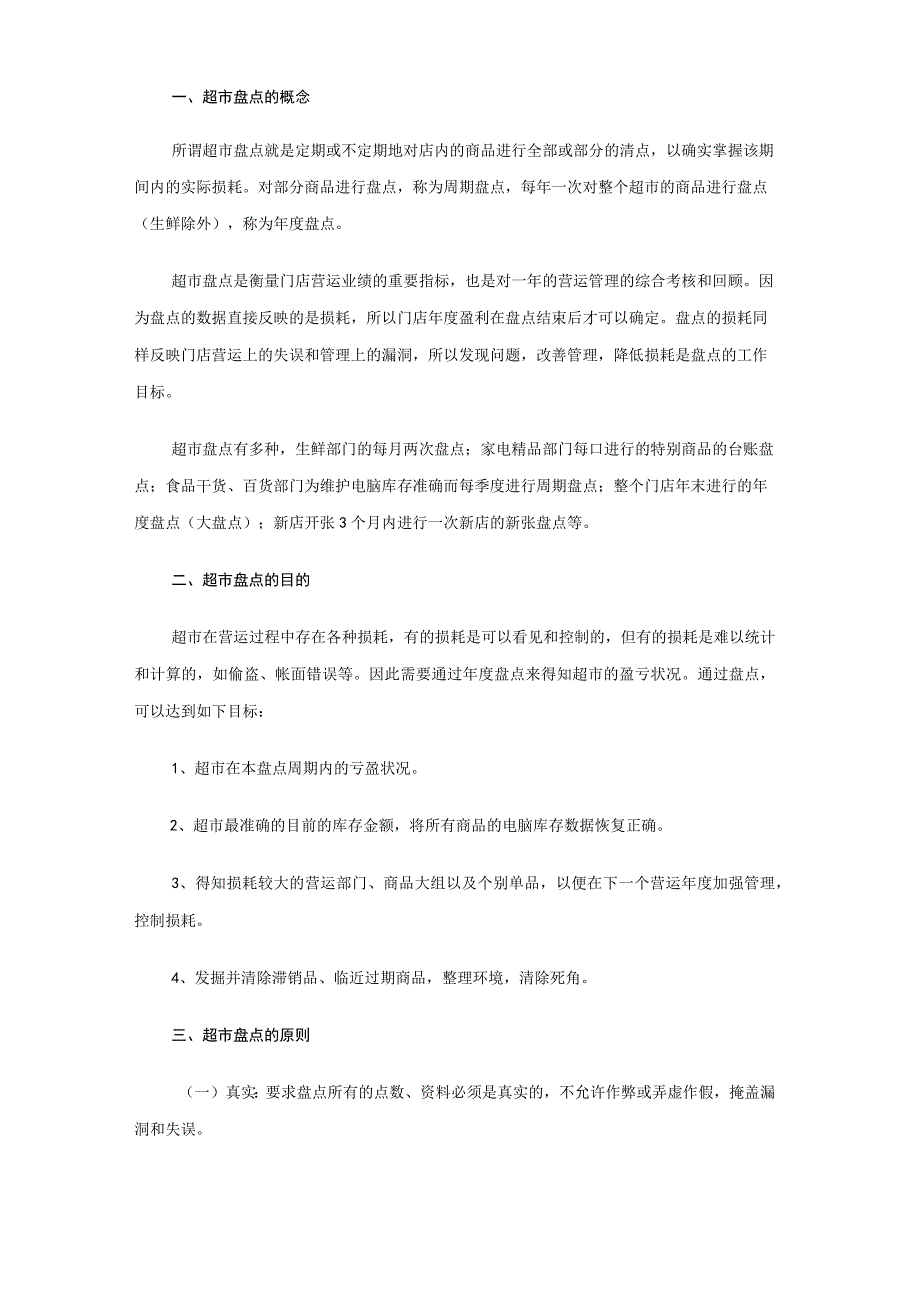 超市盘点办法超市盘点的方式分类超市盘点注意事项.docx_第1页