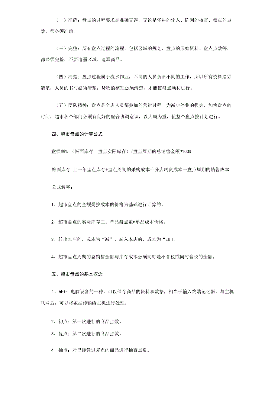 超市盘点办法超市盘点的方式分类超市盘点注意事项.docx_第2页