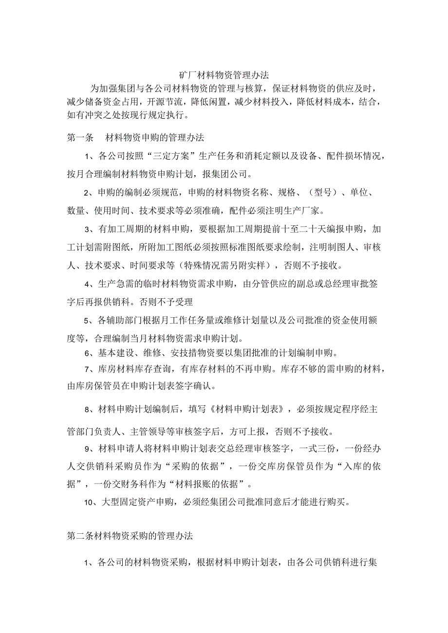 矿厂材料物资管理办法采购、保管、发放、盘点管理制度.docx_第1页