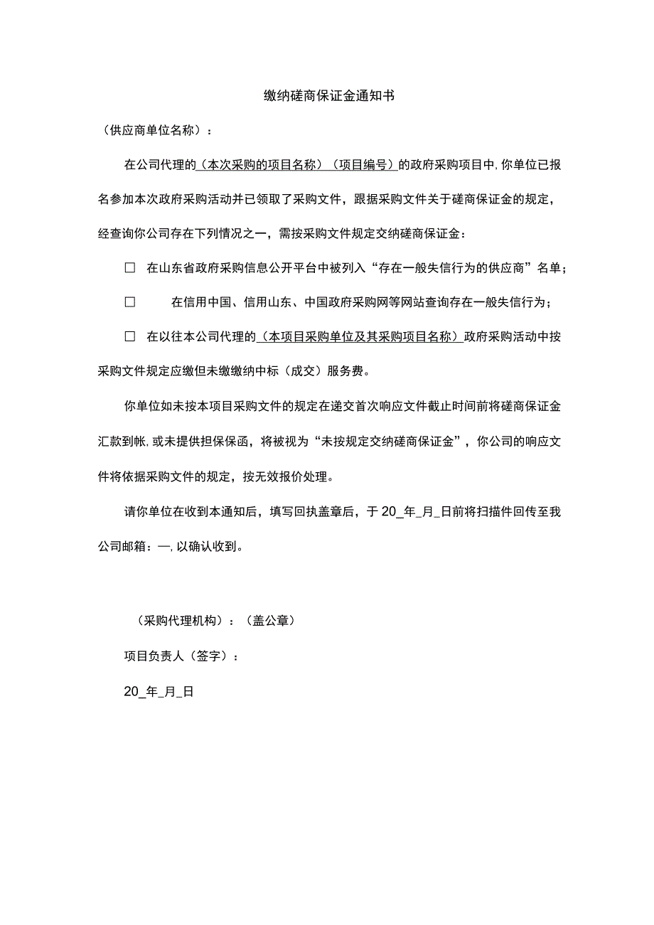 缴纳磋商保证金通知书.docx_第1页