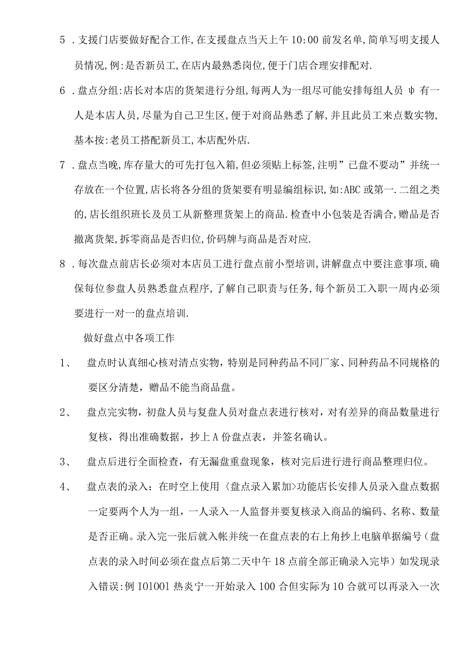 门店盘点前后的各项工作内容盘点后的数据处理办法说明.docx_第2页