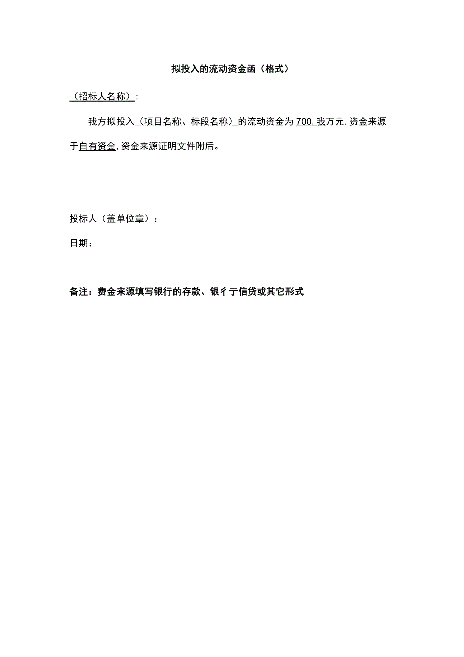 拟投入的流动资金函(格式).docx_第1页