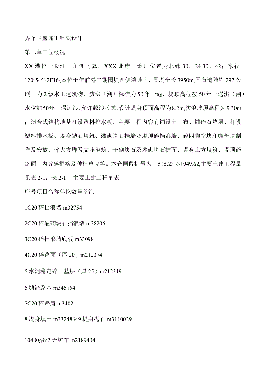 弄个围垦施工组织设计.docx_第1页