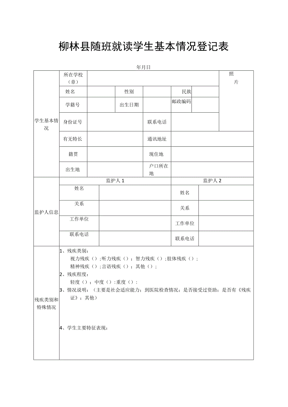 随班就读学生基本情况登记表.docx_第1页