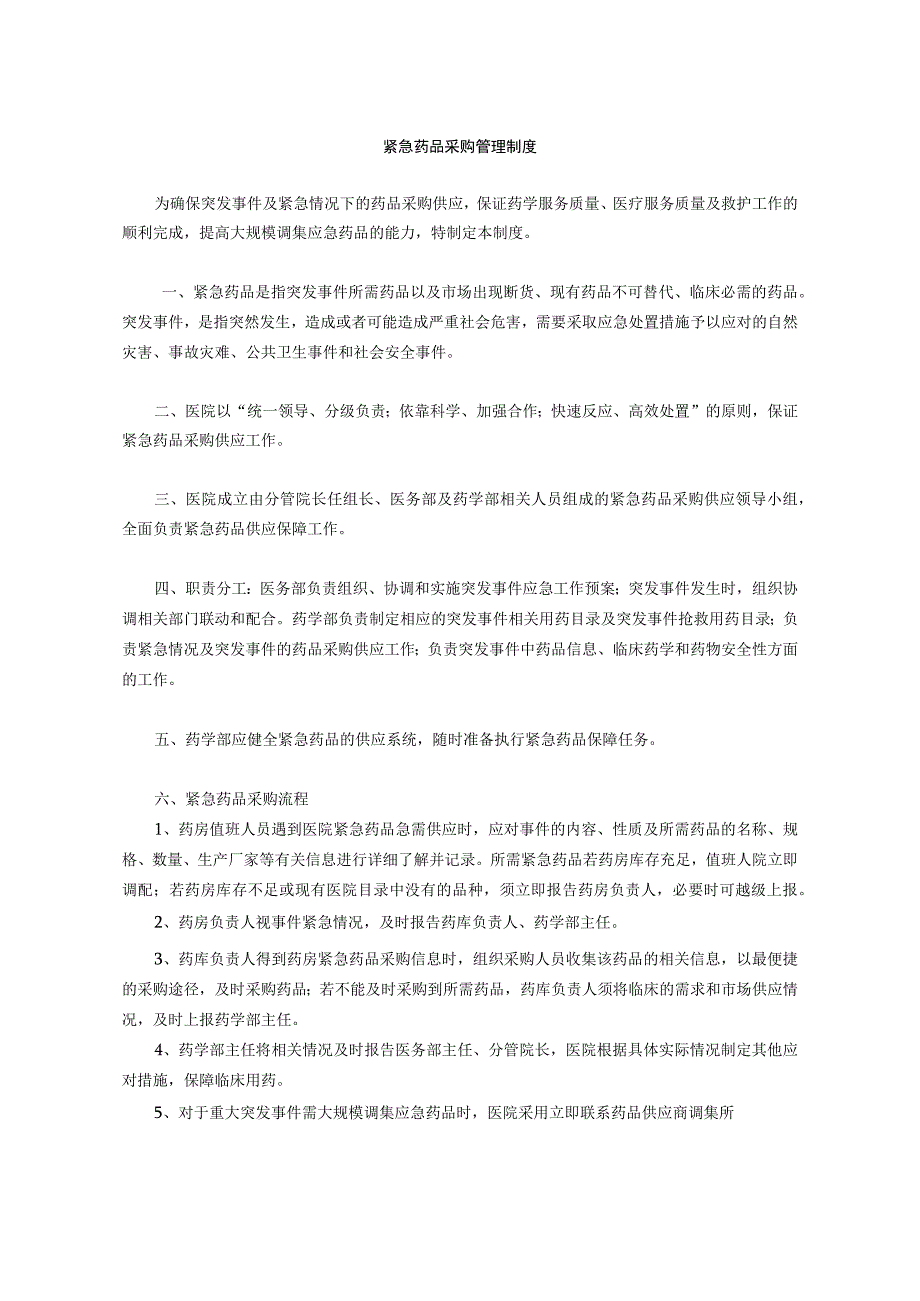 紧急物资药品采购管理制度药品物资临时供应管理制度.docx_第1页