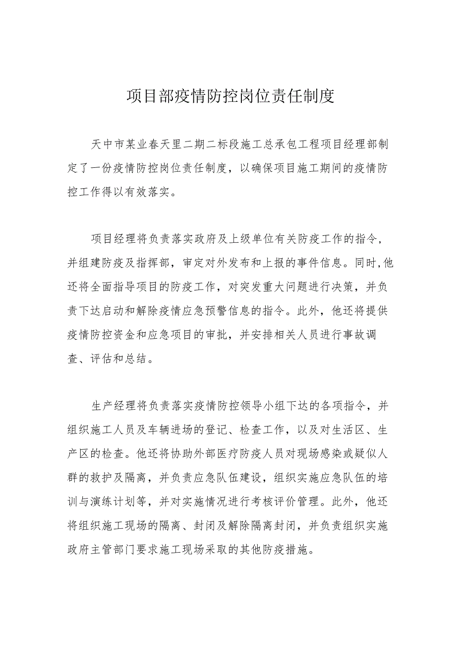 项目部疫情防控岗位责任制度.docx_第1页