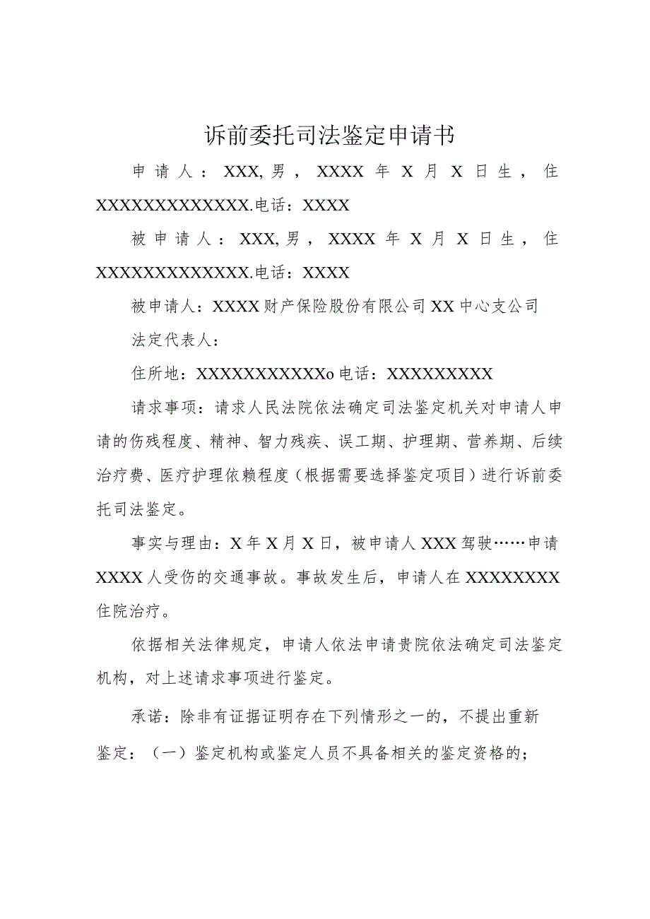 诉前委托司法鉴定申请书.docx_第1页