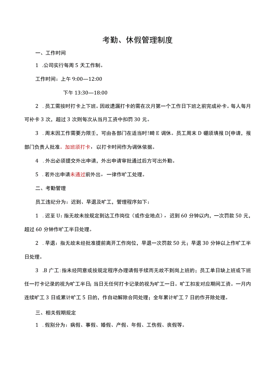 考勤休假管理制度.docx_第1页