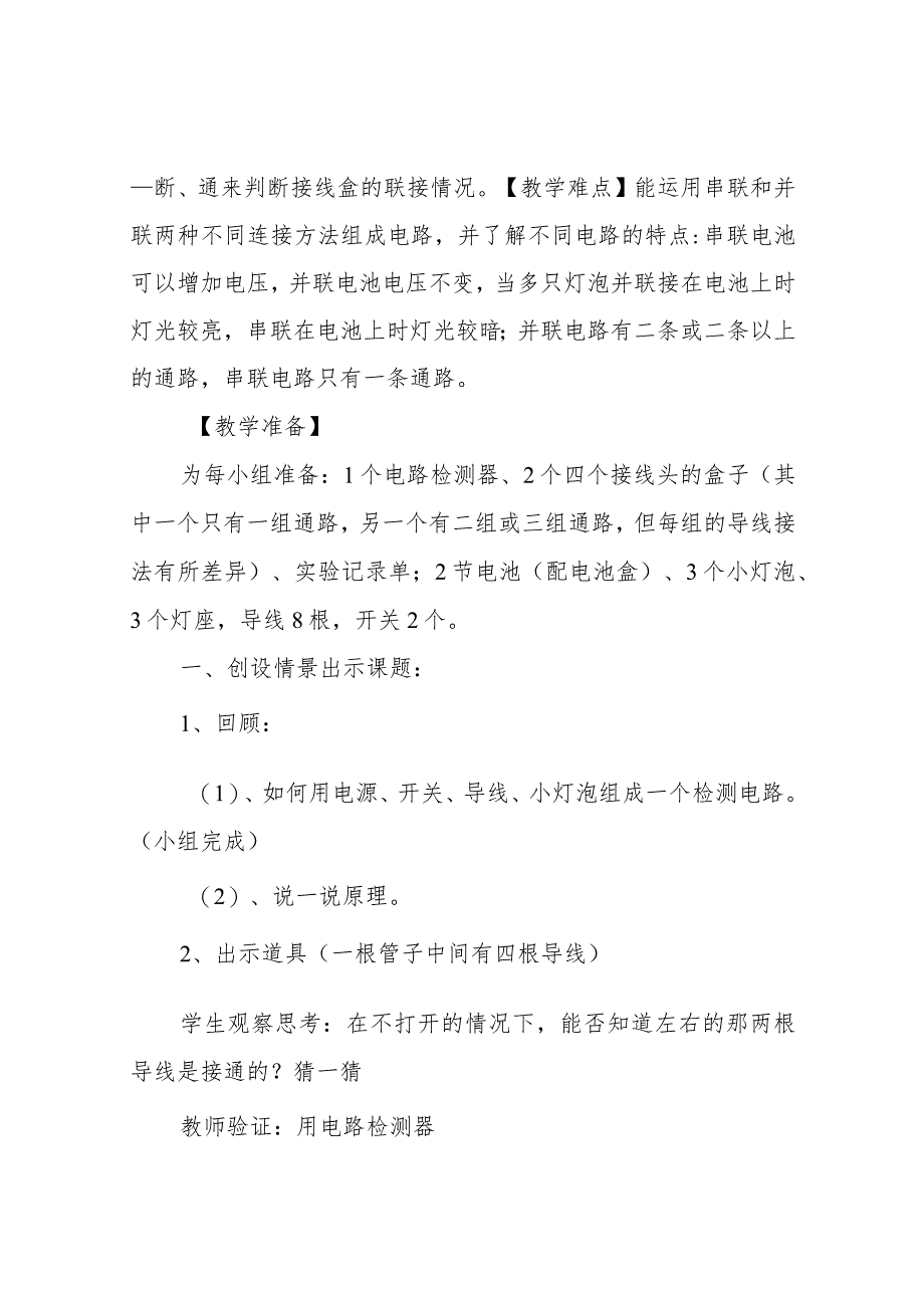 教科版小学科学四年级下册《不一样的电路连接》公开课教学设计1.docx_第2页