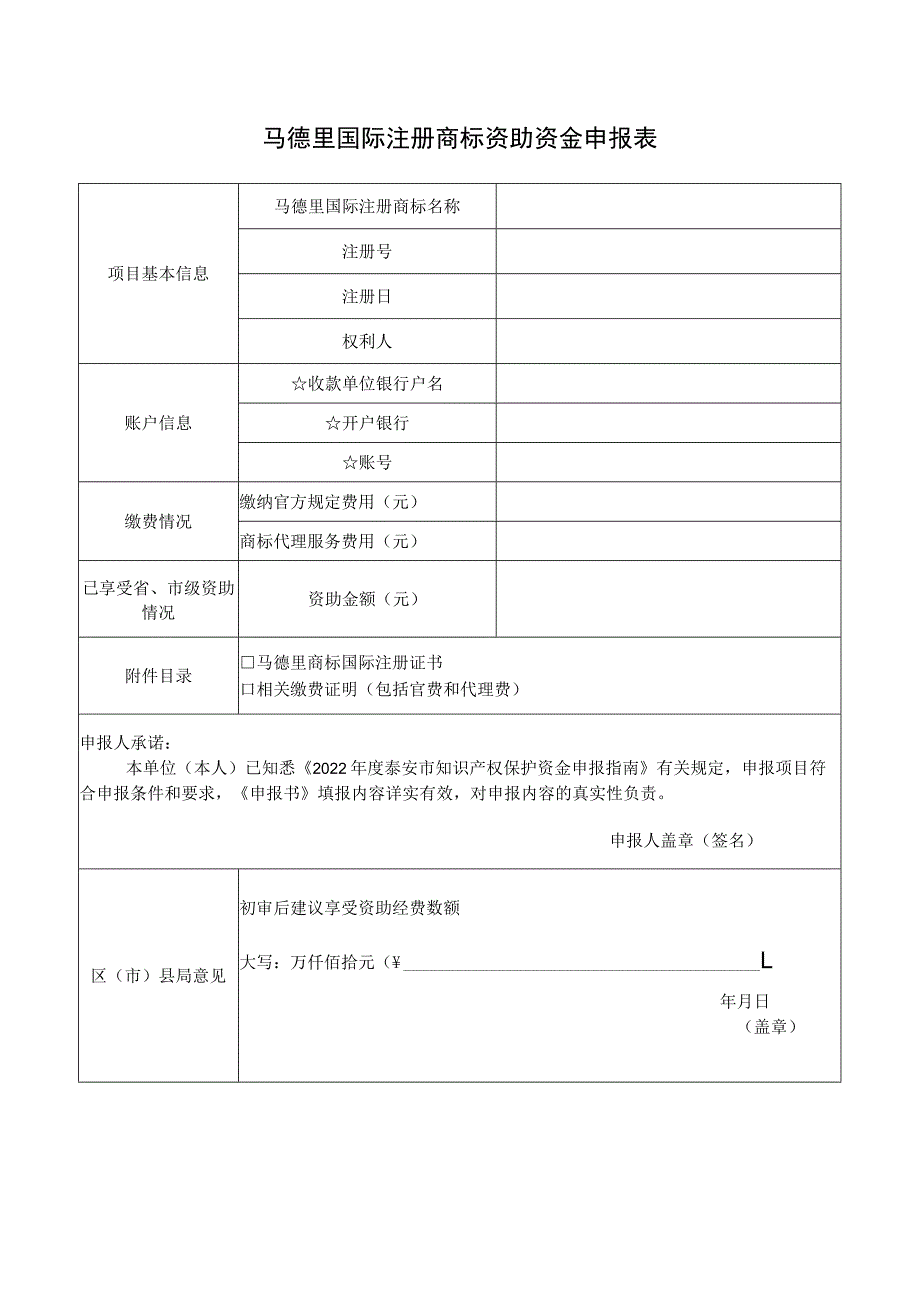 马德里国际注册商标资助资金申报表.docx_第1页