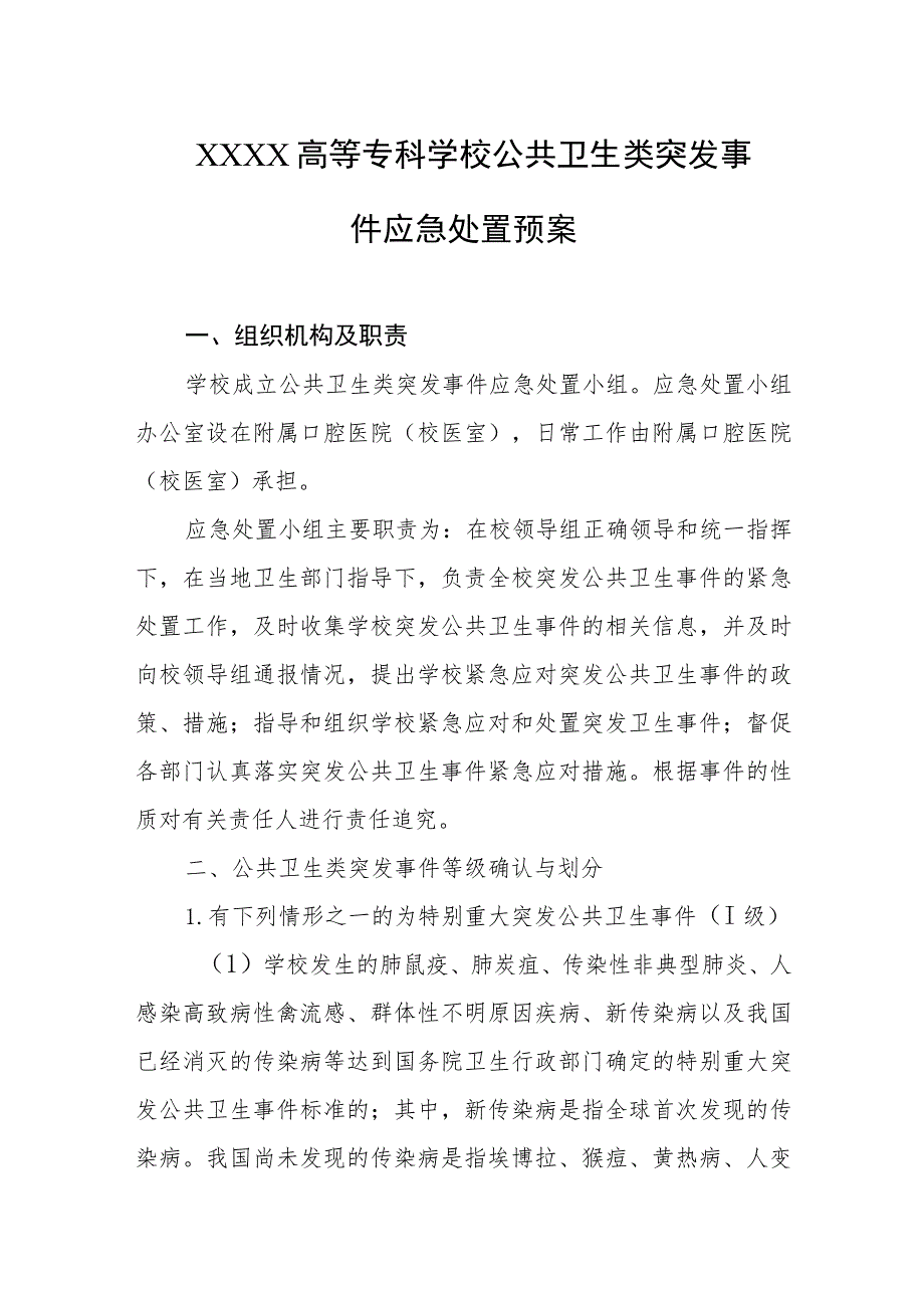 高等专科学校公共卫生类突发事件应急处置预案.docx_第1页