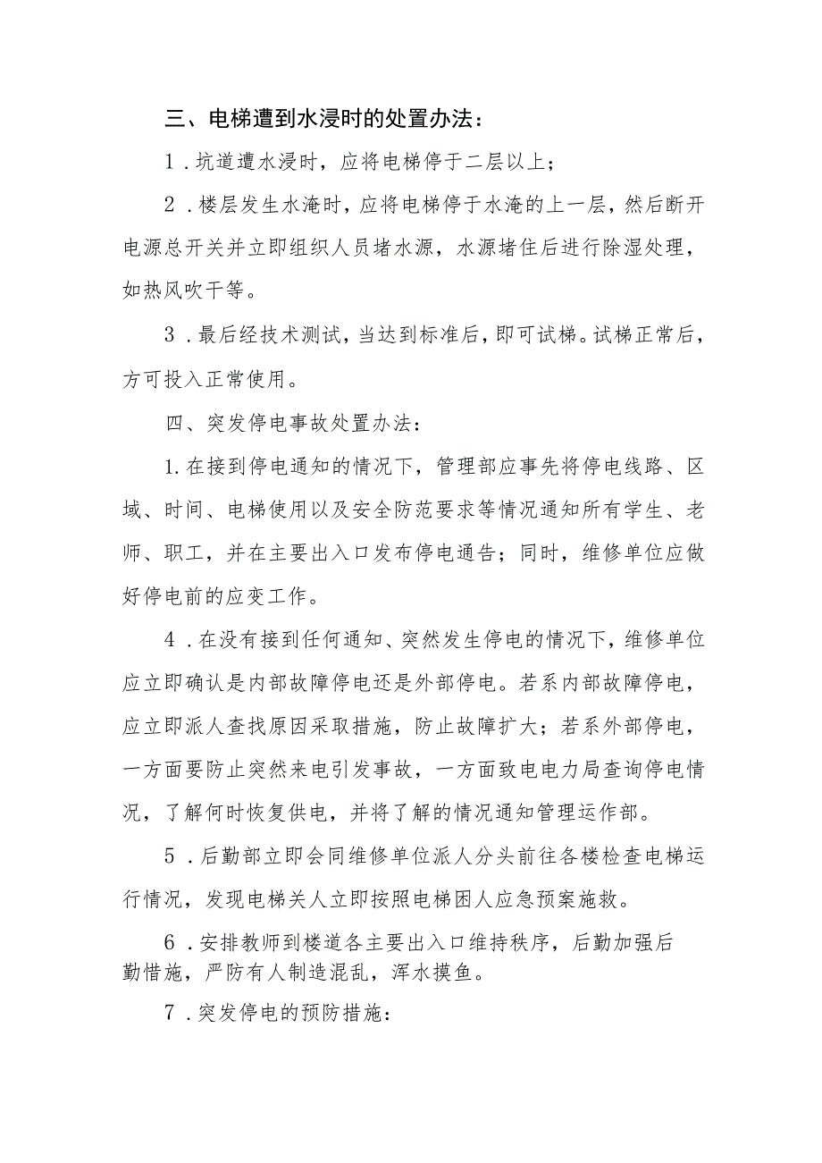 职业中等专业学校电梯事故应急预案.docx_第3页