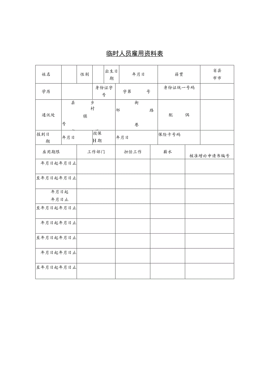 某企业临时人员雇用资料表(doc 1页).docx_第1页