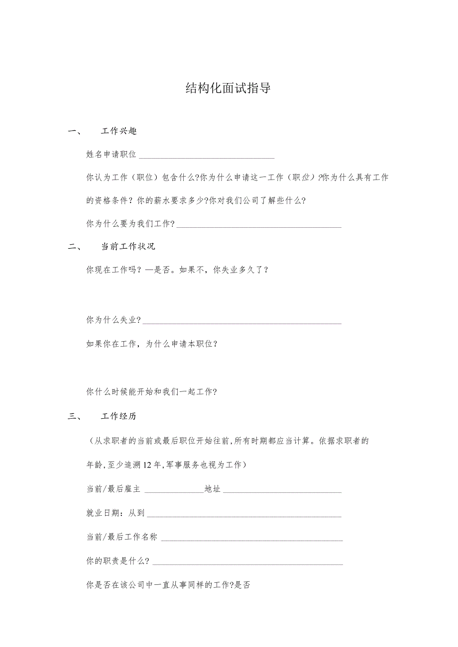 某企业结构化面试指导(doc 5页).docx_第1页