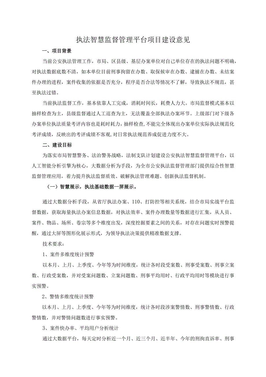 执法智慧监督管理平台项目建设意见.docx_第1页