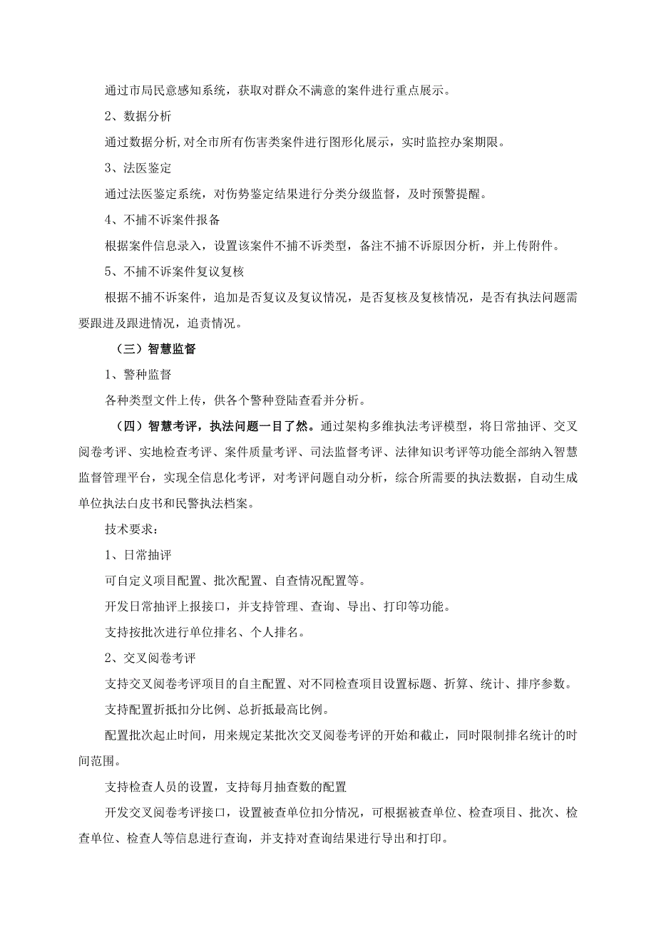 执法智慧监督管理平台项目建设意见.docx_第3页