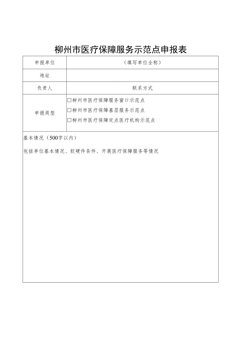 柳州市医疗保障服务示范点申报表.docx_第1页