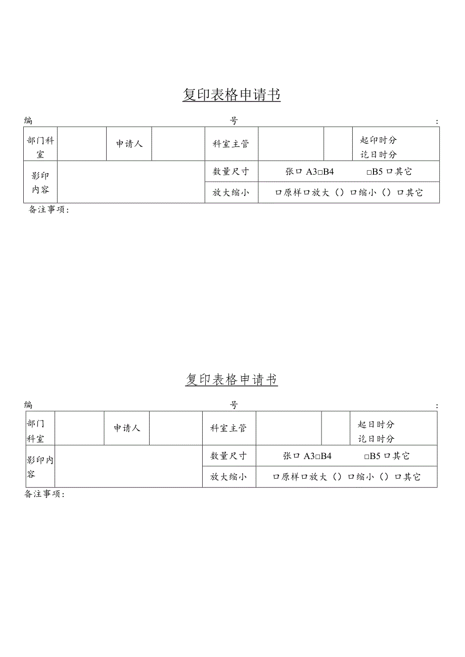 某企业复印表格申请书(doc 1页).docx_第1页