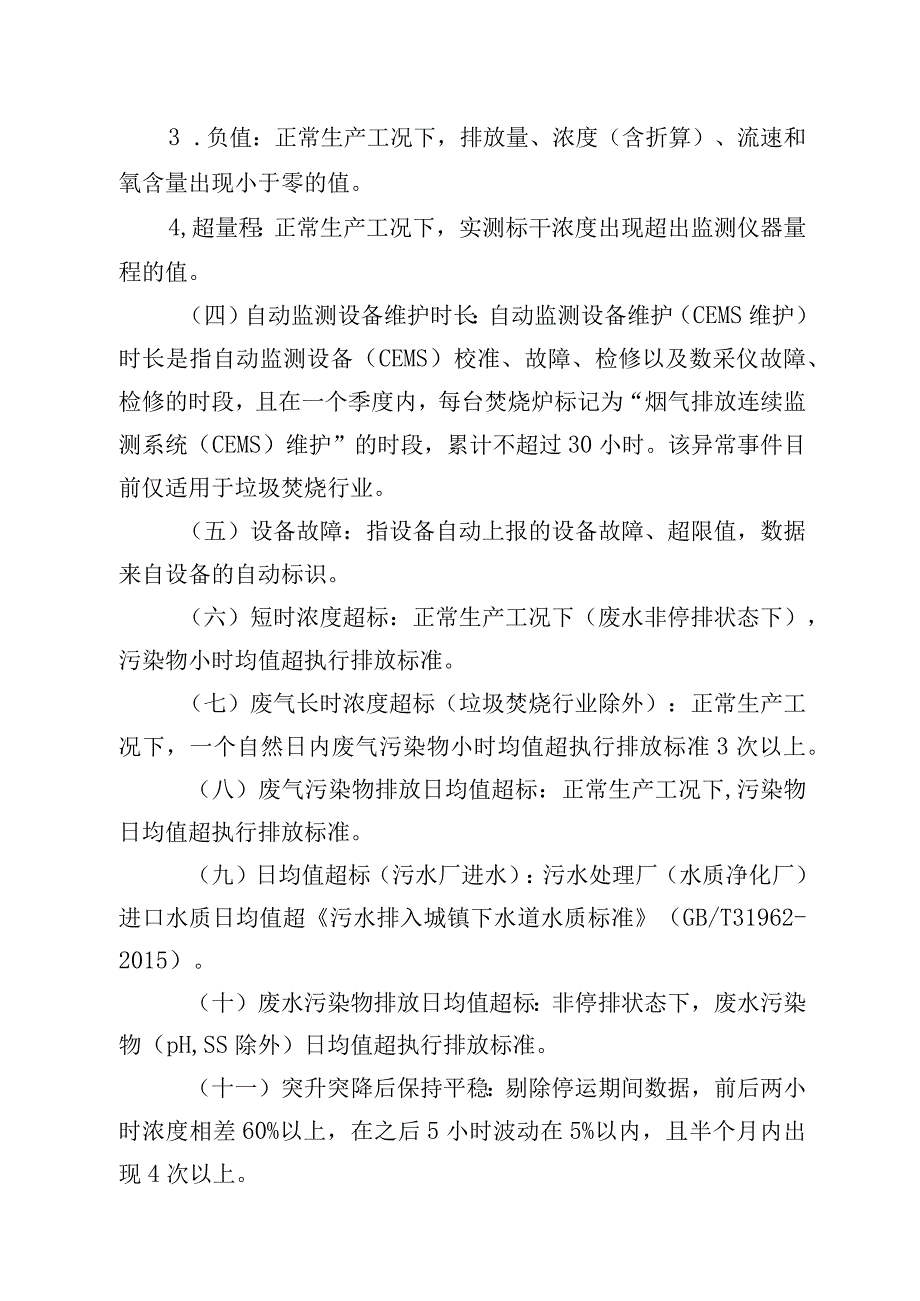 深圳市污染源自动监控异常数据预警规范.docx_第3页