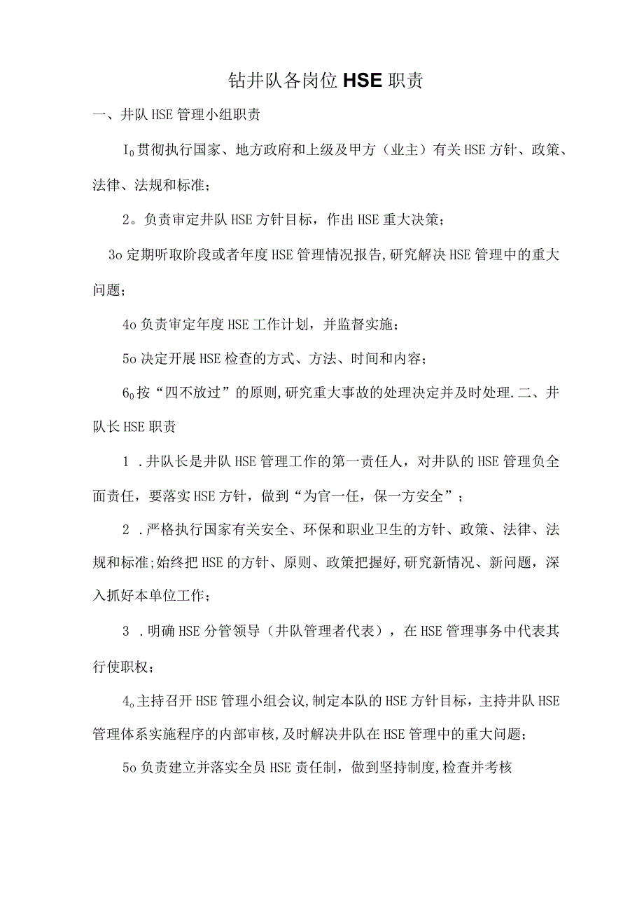 钻井队各岗位hse职责.docx_第1页