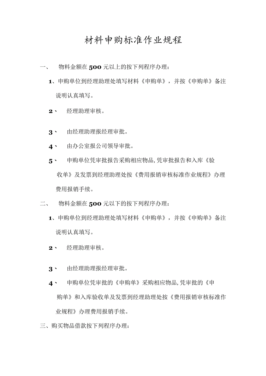 某企业公司材料申购标准作业规程(doc 5页).docx_第1页