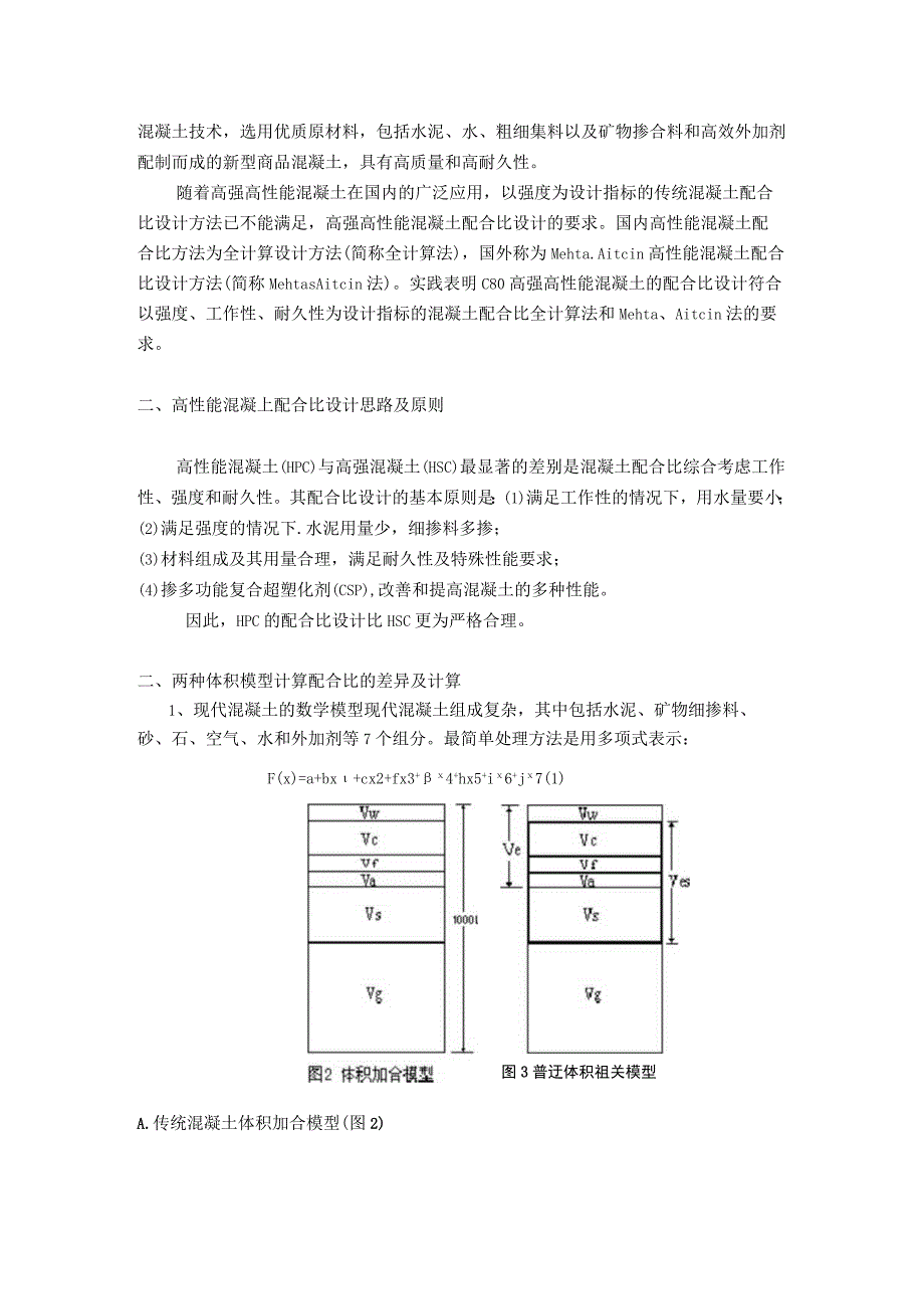 高性能混凝土配合比设计实践方案.docx_第2页